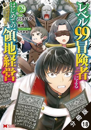 レベル99冒険者によるはじめての領地経営（コミック） 分冊版 18