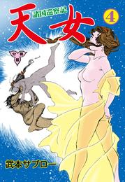 諸国巡察記 天女【分冊版】 4 冊セット 全巻