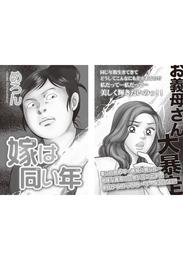 増刊　毒主婦SP～嫁は同い年～