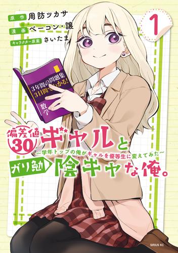 偏差値３０ギャルとガリ勉陰キャな俺。～学年トップの俺がギャルを優等生に変えてみた～（１）