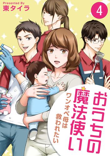 おうちの魔法使い ワンオペ母は救われたい 4 冊セット 全巻