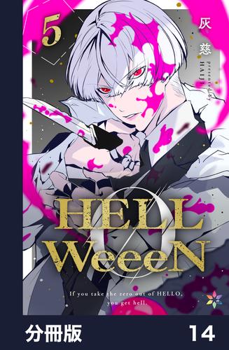 HELLWeeeN分冊版14