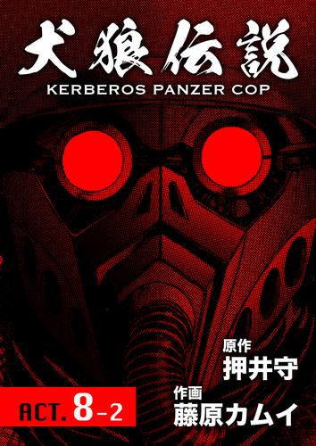 犬狼伝説 KERBEROS PANZER COP 分冊版 11 冊セット 最新刊まで