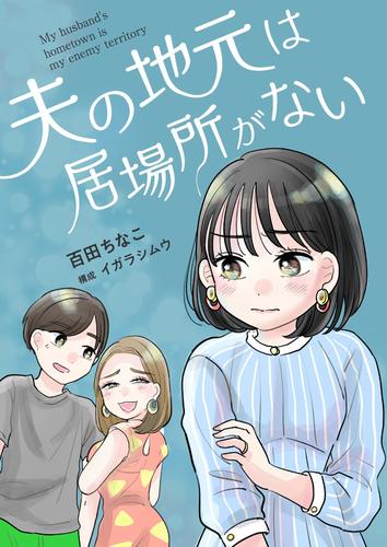 夫の地元は居場所がない 3 冊セット 最新刊まで