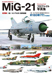 MiG-21フィッシュベッド プロファイル写真集 Vol.1