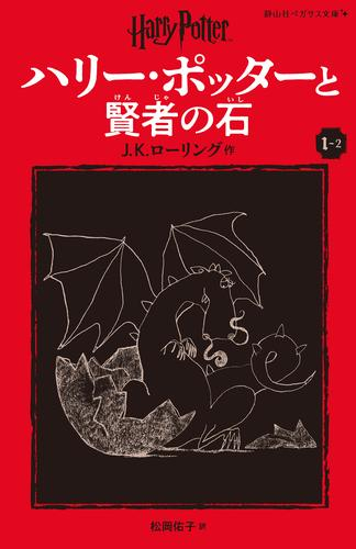 ハリー・ポッターと賢者の石[新装版] (全2冊)