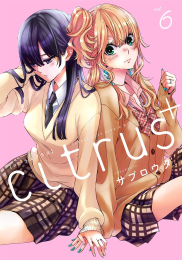 シトラス+ citrus+ (1-5巻 最新刊)