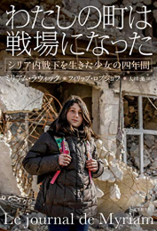 わたしの町は戦場になった シリア内戦下を生きた少女の四年間