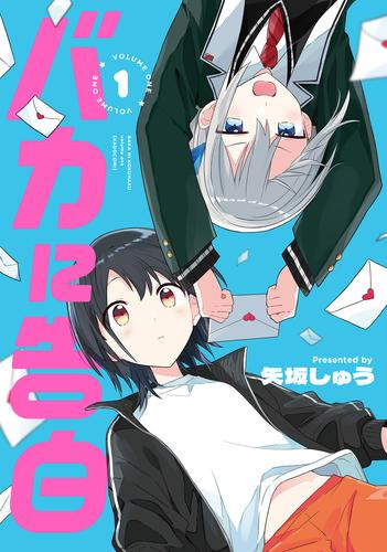 バカに告白 (1巻 最新刊)