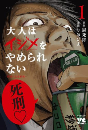 大人はイジメをやめられない 〜弱者の生存戦略〜 (1巻 最新刊)