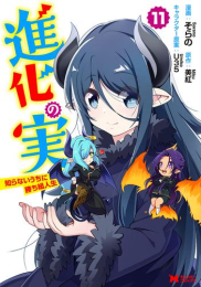 ◆特典あり◆進化の実〜知らないうちに勝ち組人生〜 (1-10巻 最新刊)[そらの先生描きおろしポストカード付き]