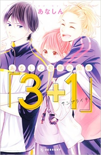 あなしん初期作品集「3+1サンプライチ」 (1巻 全巻)