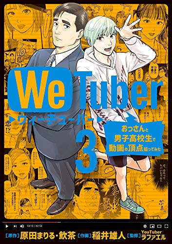 We Tuber(1-3巻 全巻)