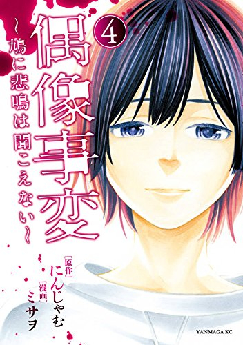 偶像事変 〜鳩に悲鳴は聞こえない〜 (1-4巻 最新刊) | 漫画全巻ドットコム