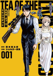 お紅茶・オブ・ザ・リビングデッド (1巻 最新刊)