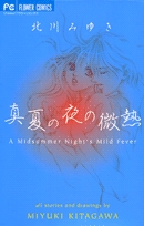 真夏の夜の微熱 (1巻 全巻)