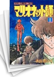 [中古]マリオネット師 (1-11巻 全巻)