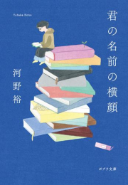 君の名前の横顔