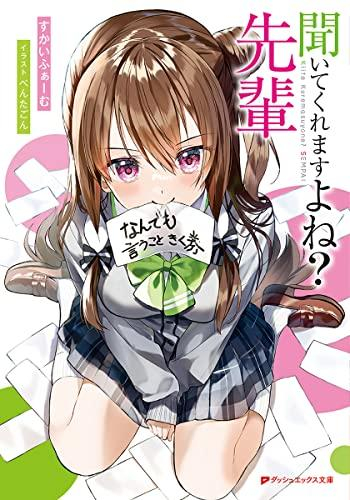 [ライトノベル]聞いてくれますよね?先輩 (全1冊)