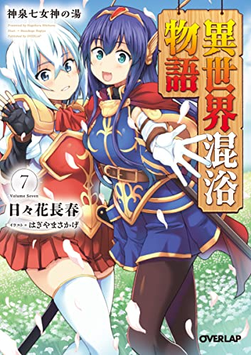 [ライトノベル]異世界混浴物語 (全7冊)