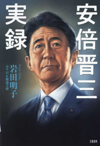 安倍晋三実録