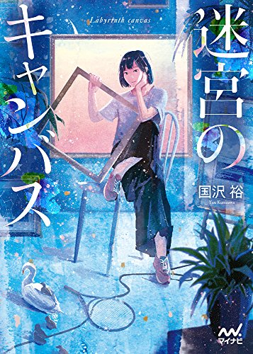 [ライトノベル]迷宮のキャンバス (全1冊)