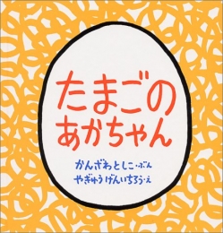 たまごのあかちゃん