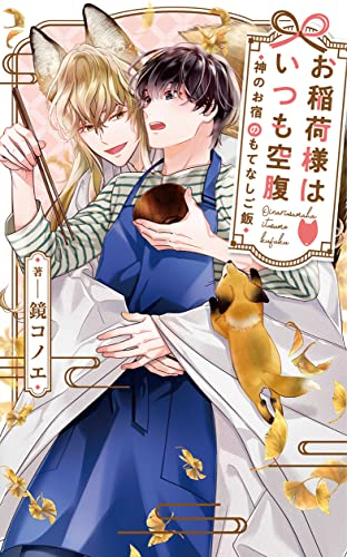 お稲荷様はいつも空腹〜神のお宿のもてなしご飯〜 (全1冊)