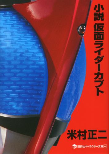 電子版 小説 仮面ライダーカブト 米村正二 石ノ森章太郎 漫画全巻ドットコム