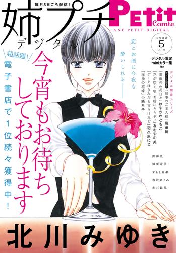 姉プチデジタル【電子版特典付き】 2022年5月号（2022年4月8日発売）