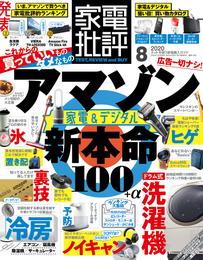 家電批評 2020年 8月号