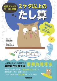 岩波メソッド　ゴースト暗算　２ケタ以上のたし算　算数脳を楽しくきたえる！