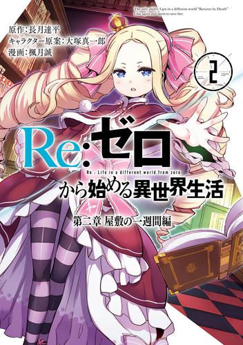 Re：ゼロから始める異世界生活 第二章 屋敷の一週間編 2巻 | 漫画全巻