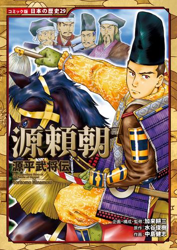 コミック版 日本の歴史 源平武将伝 源頼朝 | 漫画全巻ドットコム