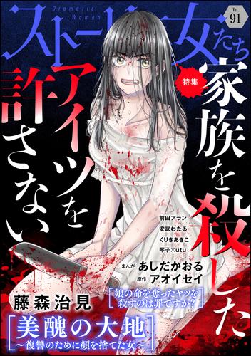 ストーリーな女たち家族を殺したアイツを許さない　Vol.91