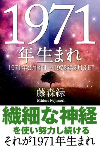 1971年（2月4日～1972年2月3日）生まれの人の運勢