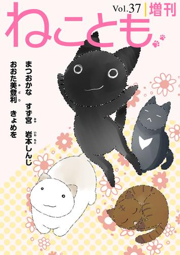 ねことも増刊 37 冊セット 最新刊まで