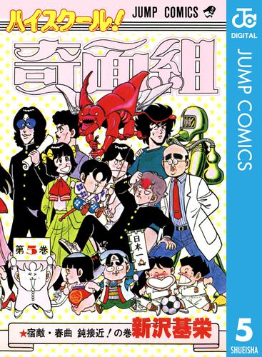 電子版 ハイスクール 奇面組 5 新沢基栄 漫画全巻ドットコム