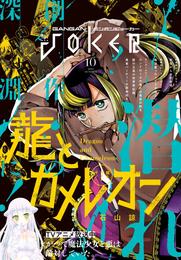 月刊ガンガンJOKER 2024年10月号