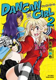 DANGAN GIRL（２）【電子限定特典ペーパー付き】