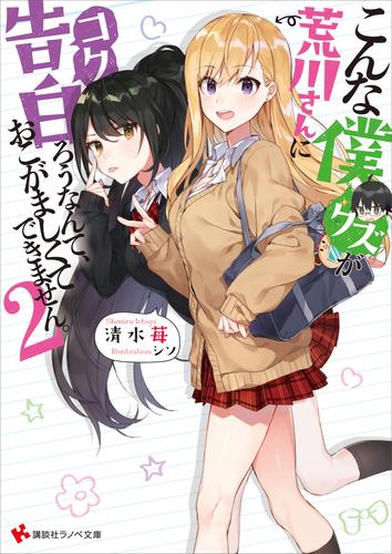 こんな僕が荒川さんに告白ろうなんて、おこがましくてできません。 2 冊セット 全巻