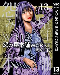 怨み屋本舗WORST 13