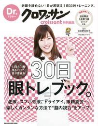 Dr.クロワッサン　１日30秒見るだけで、目が若返る！ 30日「眼トレ」ブック。