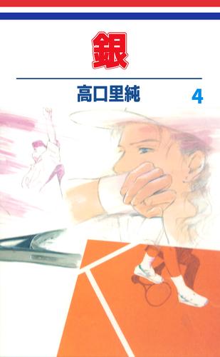 銀 4 冊セット 全巻
