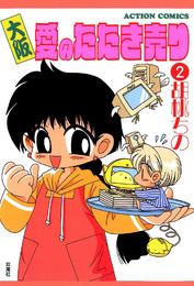 大阪愛のたたき売り 2 冊セット 全巻