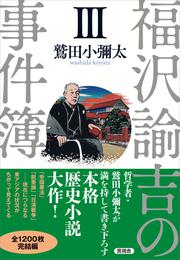 福沢諭吉の事件簿 3 冊セット 最新刊まで