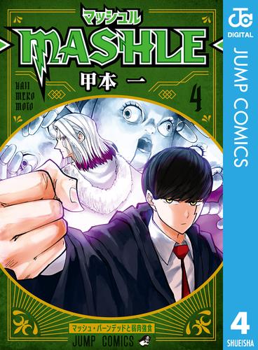 マッシュル-MASHLE- 4 | 漫画全巻ドットコム