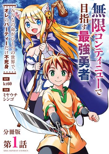 無限コンティニューで目指す最強勇者　～みんなの命がひとつの世界で、オレのパーティーだけ不死身～【単話】（１）