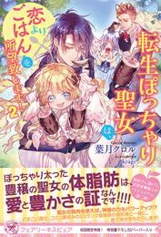 転生ぽっちゃり聖女は、恋よりごはんを所望致します！【初回限定SS付】【イラスト付】 2 冊セット 最新刊まで