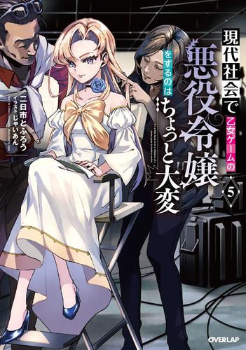 現代社会で乙女ゲームの悪役令嬢をするのはちょっと大変 5 冊セット 最